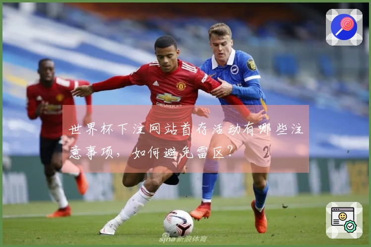 世界杯下注网站首存活动有哪些注意事项，如何避免雷区？
