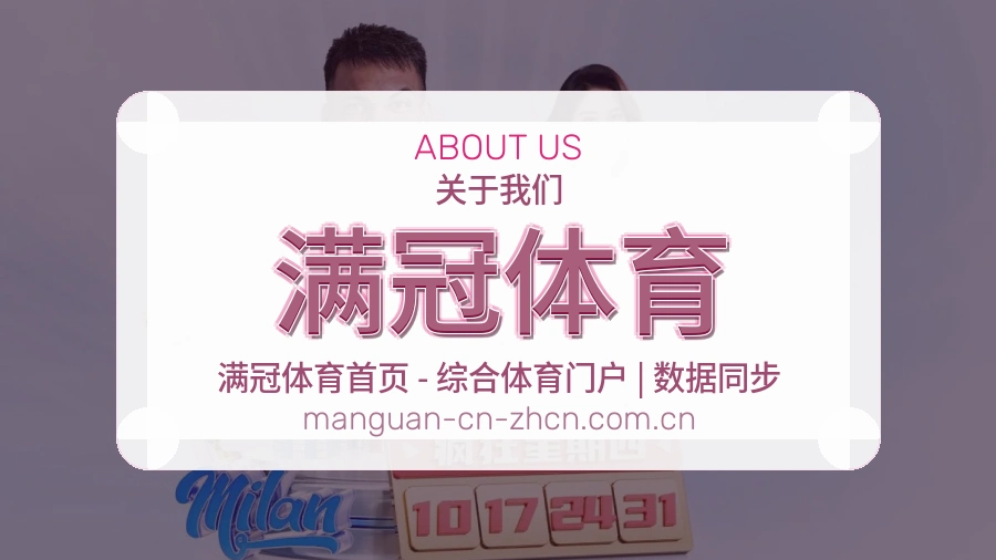 满冠体育公司简介与平台服务展示