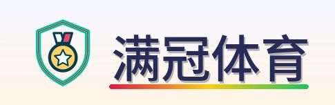 满冠体育 Logo